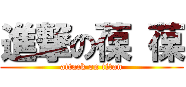 進撃の葆 葆 (attack on titan)