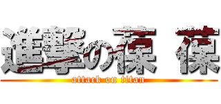 進撃の葆 葆 (attack on titan)