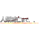 人類滅亡まで．． (attack on titan)