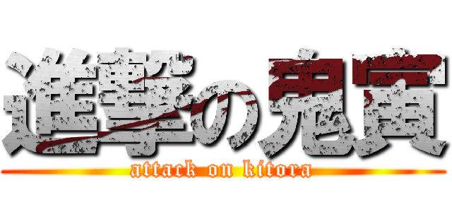 進撃の鬼寅 (attack on kitora)