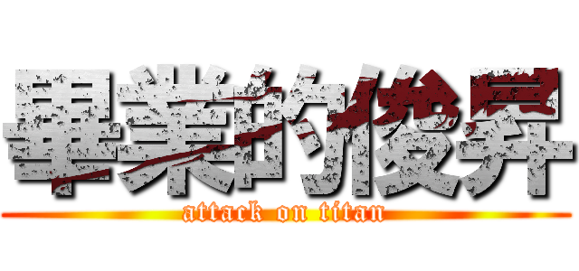 畢業的俊昇 (attack on titan)