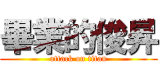 畢業的俊昇 (attack on titan)
