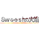 Ｓｗｏｏｓｈの火焰 (Swoosh on TYIVE)