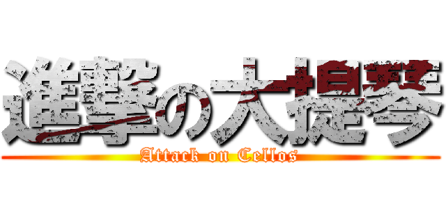 進撃の大提琴 (Attack on Cellos)