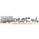 進撃のもかにゃん (attack on mokanyan)