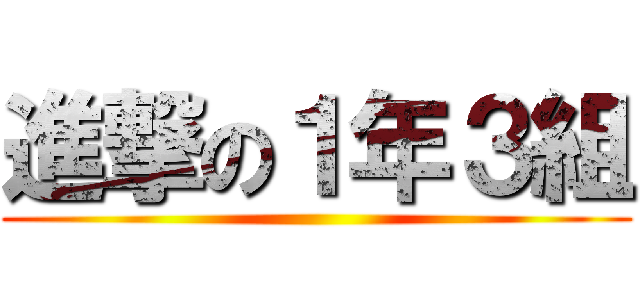 進撃の１年３組 ()