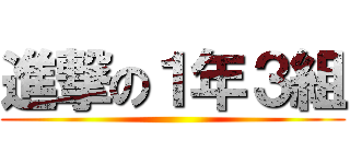 進撃の１年３組 ()