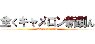 全くキャメロン新劇ん (attack on deydis)