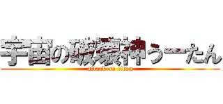 宇宙の破壊神うーたん (attack on titan)