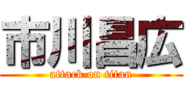 市川昌広 (attack on titan)