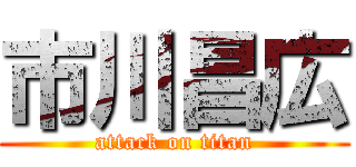 市川昌広 (attack on titan)