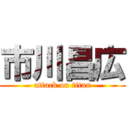 市川昌広 (attack on titan)