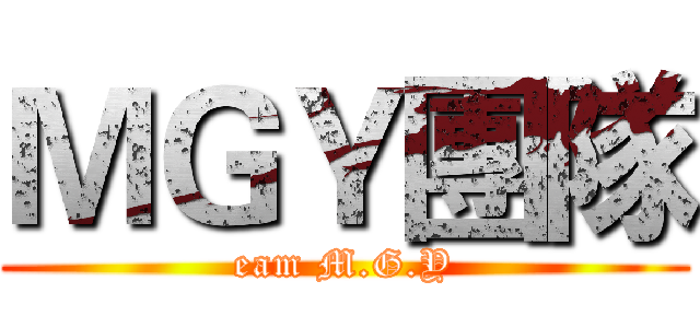 ＭＧＹ團隊 (eam M.G.Y)