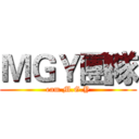 ＭＧＹ團隊 (eam M.G.Y)