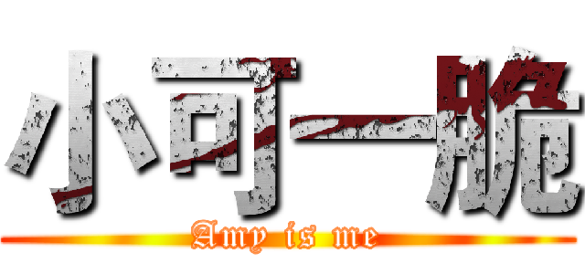 小可一脆 (Amy is me)