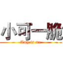 小可一脆 (Amy is me)