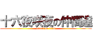 十六夜咲夜の仲間達 (attack on titan)