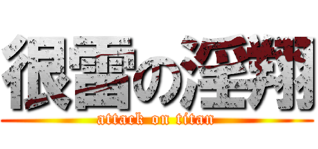 很雷の淫翔 (attack on titan)