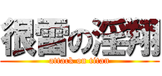 很雷の淫翔 (attack on titan)