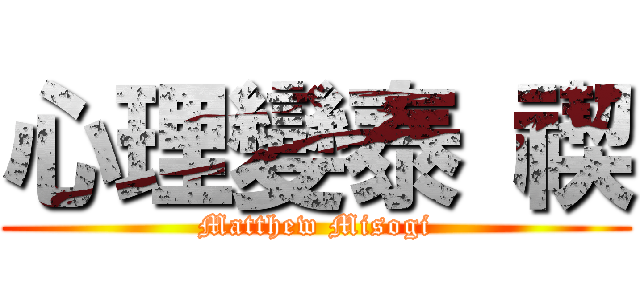 心理變泰 禊 (Matthew Misogi)