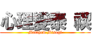 心理變泰 禊 (Matthew Misogi)