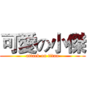 可愛の小傑 (attack on titan)