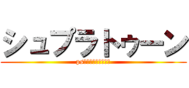 シュプラトゥーン (ps　とっきーは、ばか)