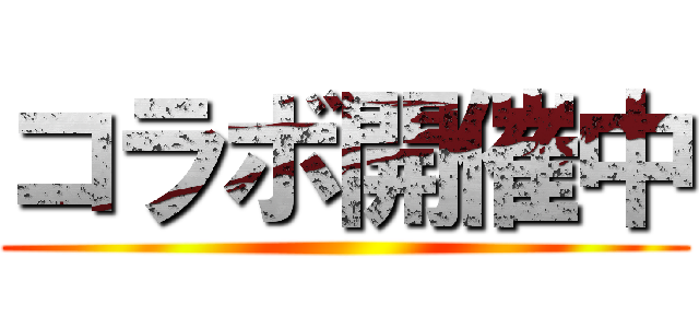 コラボ開催中 ()