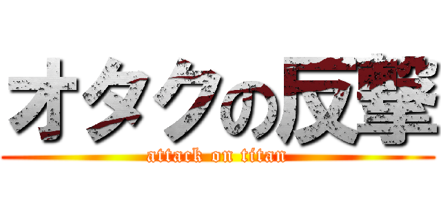 オタクの反撃 (attack on titan)