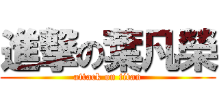 進撃の葉凡榮 (attack on titan)