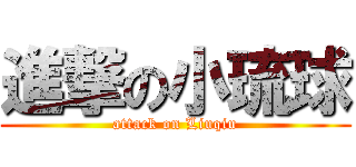 進撃の小琉球 (attack on Liuqiu)