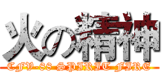 火の精神 (CFV-88 SPIRIT FIRE)