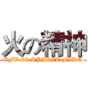 火の精神 (CFV-88 SPIRIT FIRE)