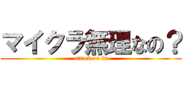 マイクラ無理なの？ (attack on fn)