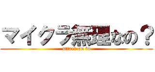マイクラ無理なの？ (attack on fn)