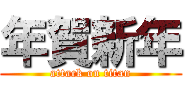 年賀新年 (attack on titan)