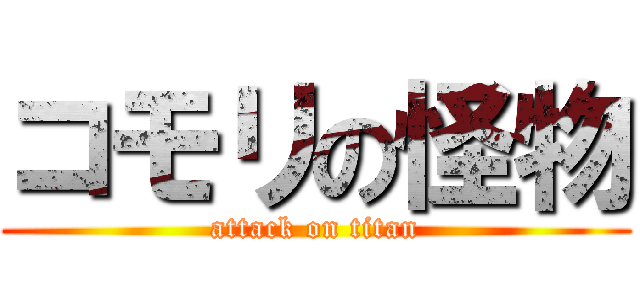 コモリの怪物 (attack on titan)