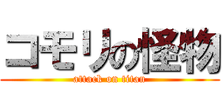 コモリの怪物 (attack on titan)
