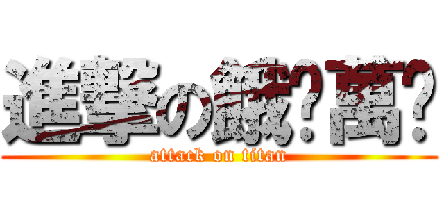 進撃の餓搞萬歲 (attack on titan)