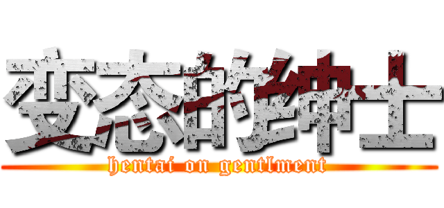 变态的绅士 (hentai on gentlment)