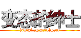 变态的绅士 (hentai on gentlment)