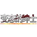 变态的绅士 (hentai on gentlment)
