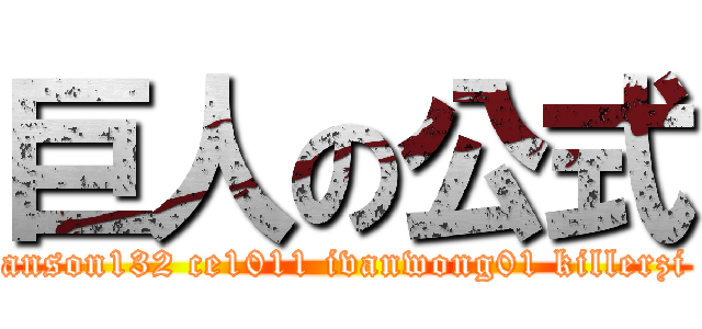 巨人の公式 (anson132 ce1011 ivanwong01 killerzi)
