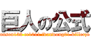 巨人の公式 (anson132 ce1011 ivanwong01 killerzi)