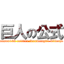 巨人の公式 (anson132 ce1011 ivanwong01 killerzi)