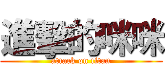 進擊的咪咪 (attack on titan)