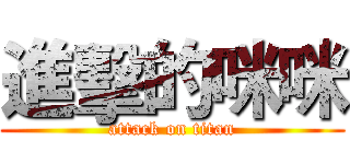 進擊的咪咪 (attack on titan)