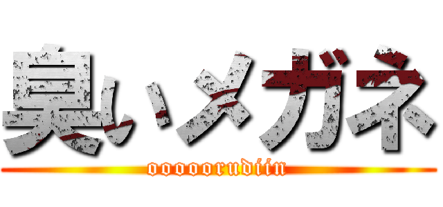 臭いメガネ (ooooorudiin)