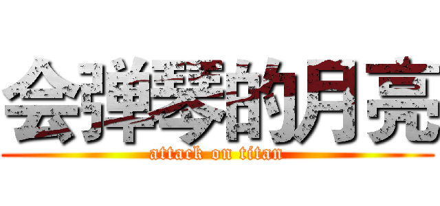会弹琴的月亮 (attack on titan)