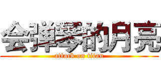 会弹琴的月亮 (attack on titan)